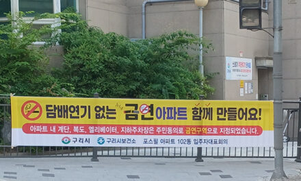 구리시, 포스필 아파트 제22호 금연 아파트 지정