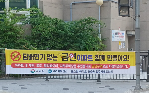 구리시, 포스필 아파트 제22호 금연 아파트 지정