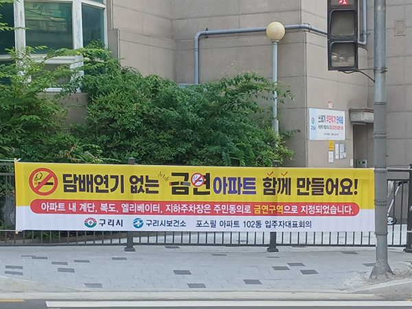 구리시, 포스필 아파트 제22호 금연 아파트 지정