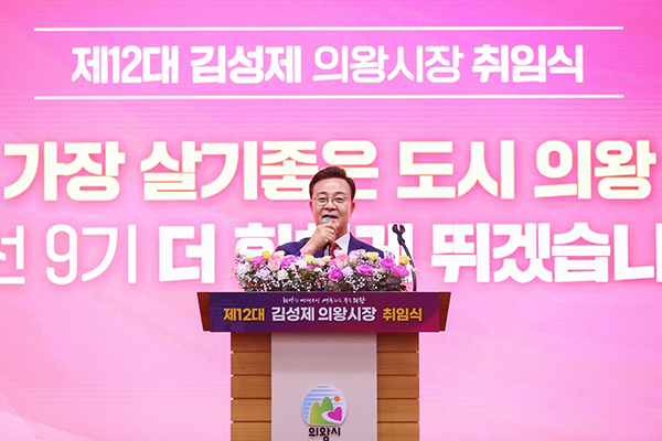 김성제 의왕시장, 제12대 의왕시장 취임 “2030년 전국에서 가장 살기좋은 도시 완성”포부