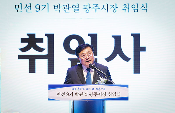 박관열 광주시장, 취임 “시민과 바로 통하는 ‘직통광주’ 실현”