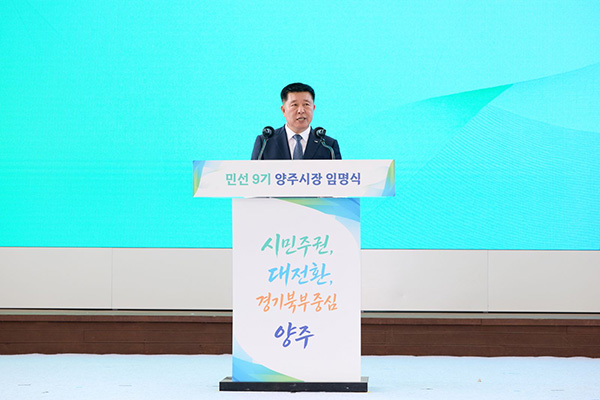 양주시, 민선9기 정덕영 양주시장 임명식 개최 ‘시민주권 양주’ 새출발