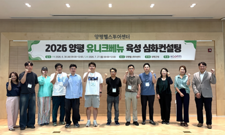 양평군, ‘양평 유니크베뉴 심화컨설팅 워크숍’ 개최