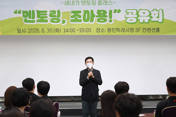 용인특례시, 신규 공직자 ‘멘토링 조아용!’ 공유회 개최