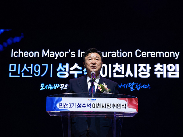 이천시, 민선 9기 ‘성수석호’ 공식 출범