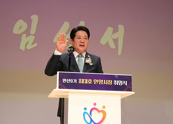 최대호 안양시장, 민선 9기 제11대 취임 “안양의 완성으로 미래 100년 준비”