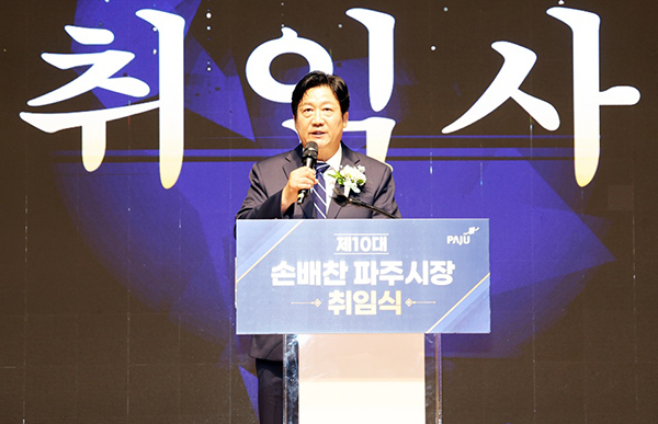파주시, 제10대 손배찬 파주시장 취임 민선9기 비전 선포