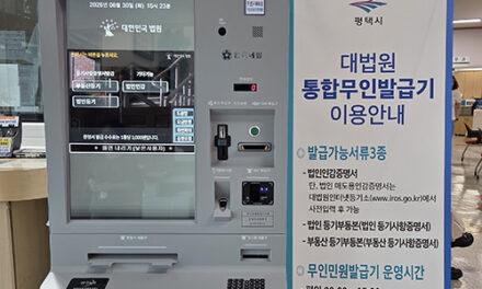 평택시, 안중출장소에 ‘대법원 통합무인발급기’ 신규 설치