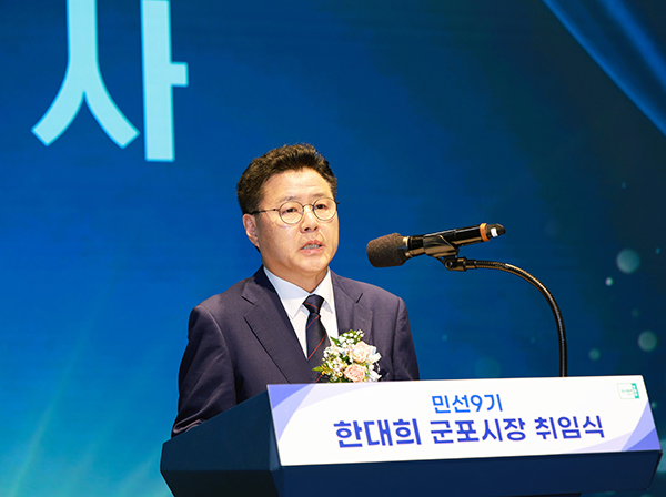 한대희 군포시장, 제17대 취임식 개최 “멈춰선 군포, 빠른 혁신으로 다시 뛰게 하겠다”