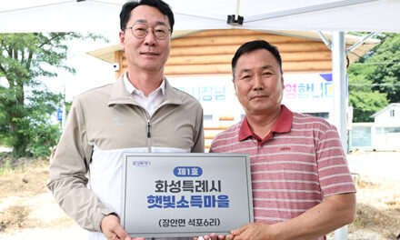 화성특례시, ‘제1호 화성형 기본소득 에너지마을’ 가동