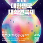 용인특례시, 제3회 대한민국 대학연극제 11일 개막