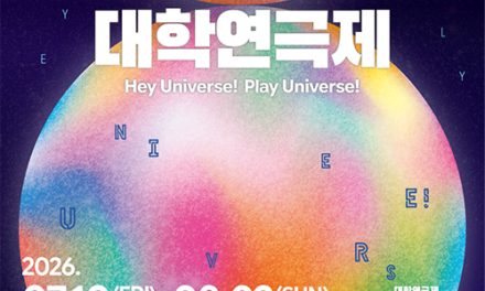 용인특례시, 제3회 대한민국 대학연극제 11일 개막