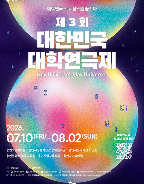 용인특례시, 제3회 대한민국 대학연극제 11일 개막