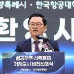 민경선 고양특례시장, 신성장 비전 선포 첨단 항공우주 거점도시 도약 시동