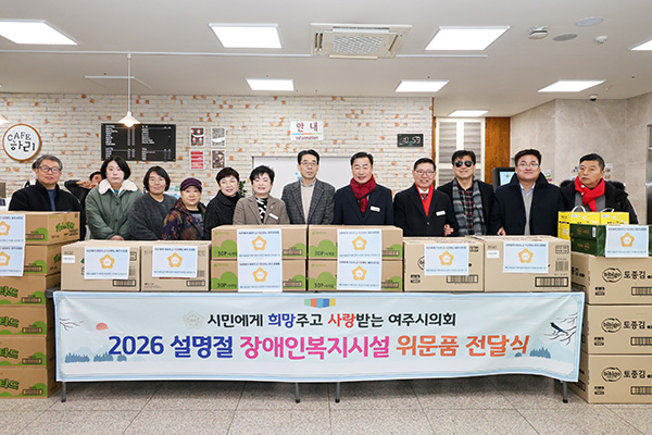 여주시의회, 설 명절 맞아 장애인 복지시설 위문품 전달