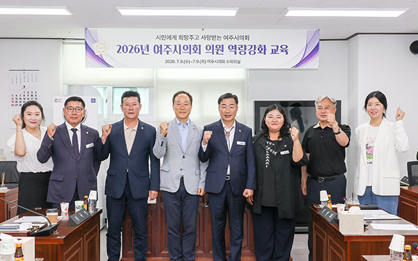 여주시의회, 의원 역량강화 교육 실시