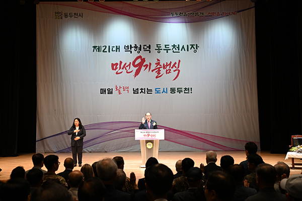 동두천시, 시민과 함께하는 민선9기 출범식 개최