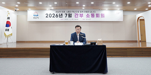 신상진 성남시장, 민선9기 첫 간부 소통회의 “민생·안전” 강조
