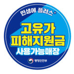 의정부시, 고유가 피해지원금 ‘찾아가는 신청’ 및 사용 독려 막바지 총력