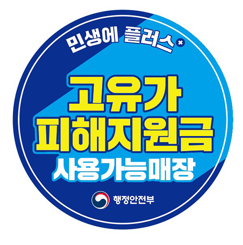 의정부시, 고유가 피해지원금 ‘찾아가는 신청’ 및 사용 독려 막바지 총력