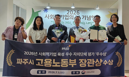 파주시, 고용노동부 주관 ‘2026년 사회적기업 육성 우수자치단체’ 전국 우수상 수상