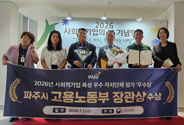 파주시, 고용노동부 주관 ‘2026년 사회적기업 육성 우수자치단체’ 전국 우수상 수상