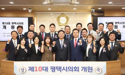 평택시의회, 제10대 전반기 개원식 개최