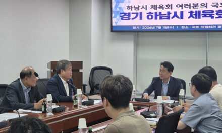 하남시, 체육현안 국회 간담회 개최 이광재 예결위원장 “생활체육 인프라 확충 적극 지원”