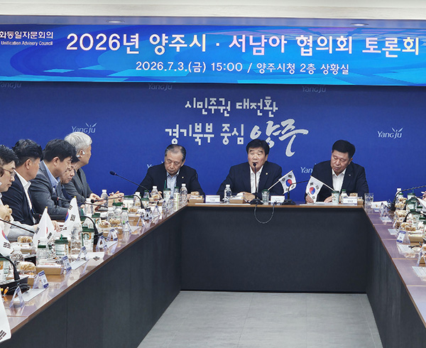 양주시, 민주평통 양주시협의회 ‘2026 양주시-서남아협의회’ 간담회 개최