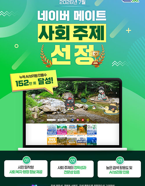 남양주시 공식 블로그, 누적 인용 152만 회 ‘네이버 메이트’ 7월의 메이트 선정
