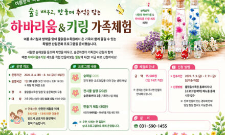 남양주시, 여름휴가철 맞아 숲문화센터 ‘우리모두함께’ 가족체험 행사 운영