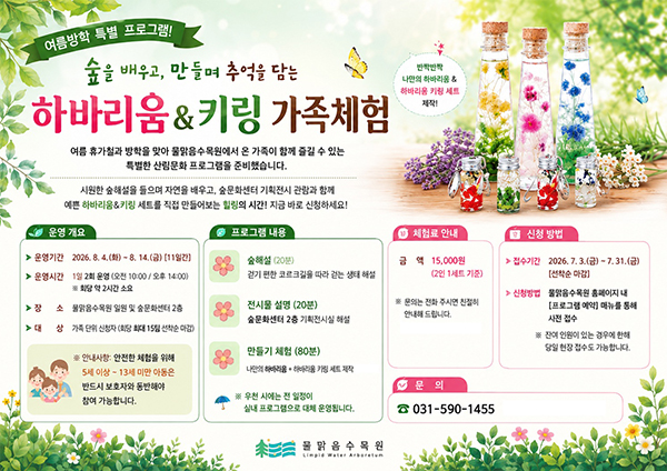 남양주시, 여름휴가철 맞아 숲문화센터 ‘우리모두함께’ 가족체험 행사 운영