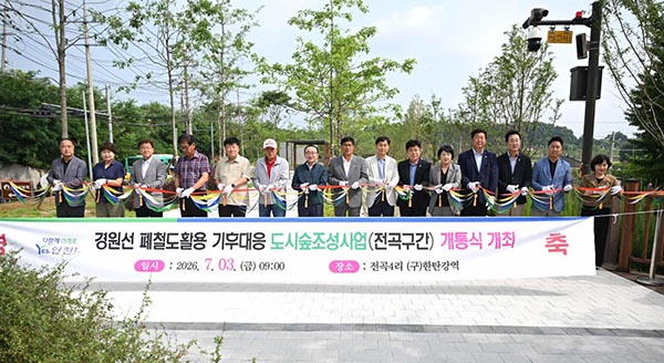 연천군, 경원선 폐철도 활용 기후대응 도시숲 조성사업(전곡구간) 개통식
