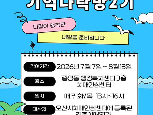 오산시치매안심센터, 치매 환자 쉼터 프로그램 ‘오순도순 기억다락방’ 2기 운영