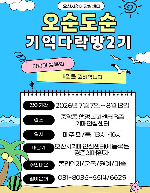 오산시치매안심센터, 치매 환자 쉼터 프로그램 ‘오순도순 기억다락방’ 2기 운영