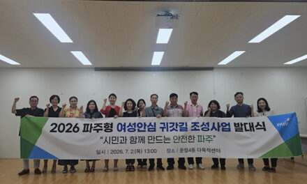 파주시, 운정4동 여성안심거리 조성 ‘시민정책디자인단’ 출범