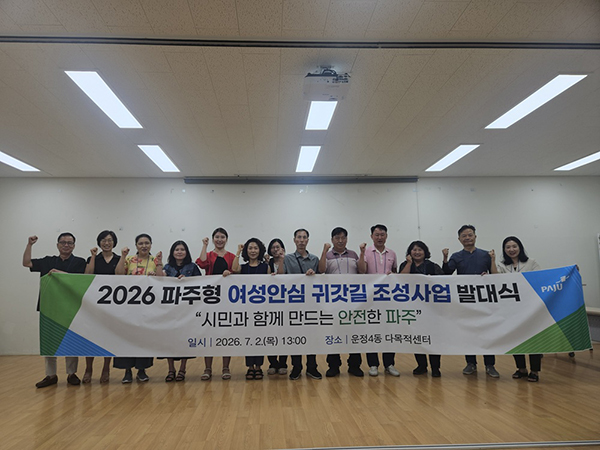 파주시, 운정4동 여성안심거리 조성 ‘시민정책디자인단’ 출범