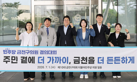 서울 금천구의회, 더불어민주당 임기 첫날 결의문 발표