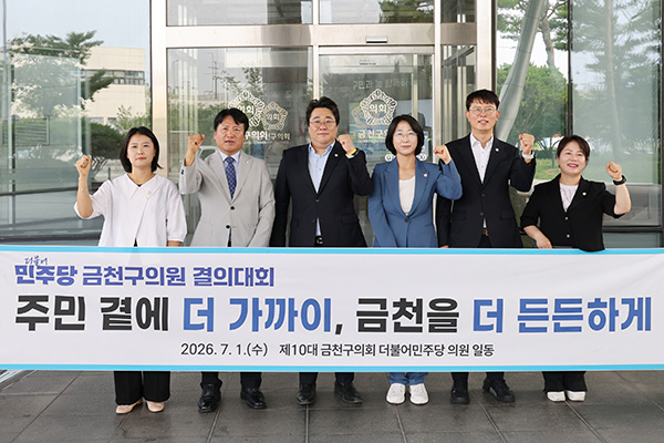 서울 금천구의회, 더불어민주당 임기 첫날 결의문 발표