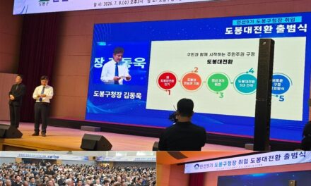 서울시 도봉구, 민선9기 도봉구청장 취임 도봉대전환 출범식