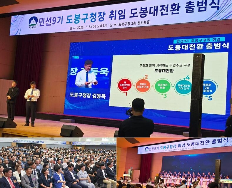 서울시 도봉구, 민선9기 도봉구청장 취임 도봉대전환 출범식
