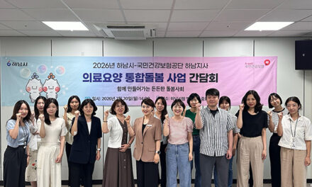 하남시, 의료요양 통합돌봄 협력 강화 맞춤형 돌봄 서비스 촘촘히