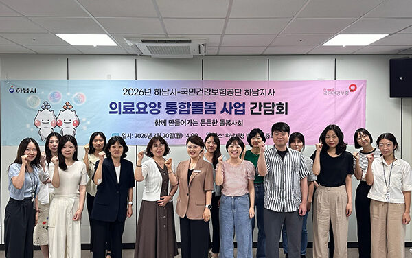 하남시, 의료요양 통합돌봄 협력 강화 맞춤형 돌봄 서비스 촘촘히