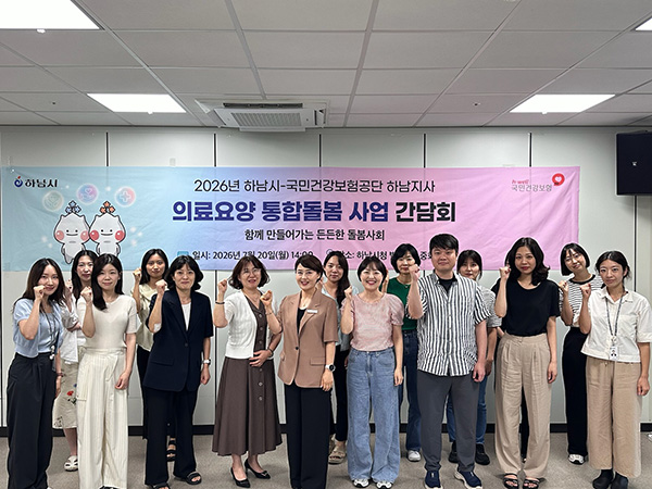 하남시, 의료요양 통합돌봄 협력 강화 맞춤형 돌봄 서비스 촘촘히