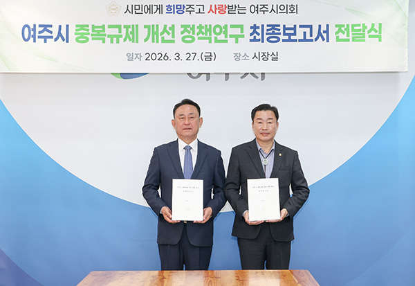 여주시의회, 중복규제 개선 최종보고서 전달