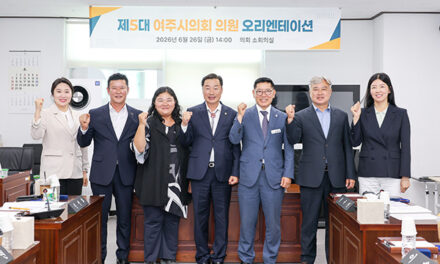 여주시의회, 당선의원 오리엔테이션 개최