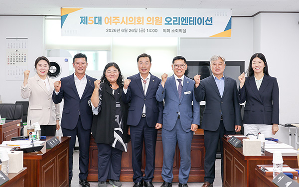 여주시의회, 당선의원 오리엔테이션 개최