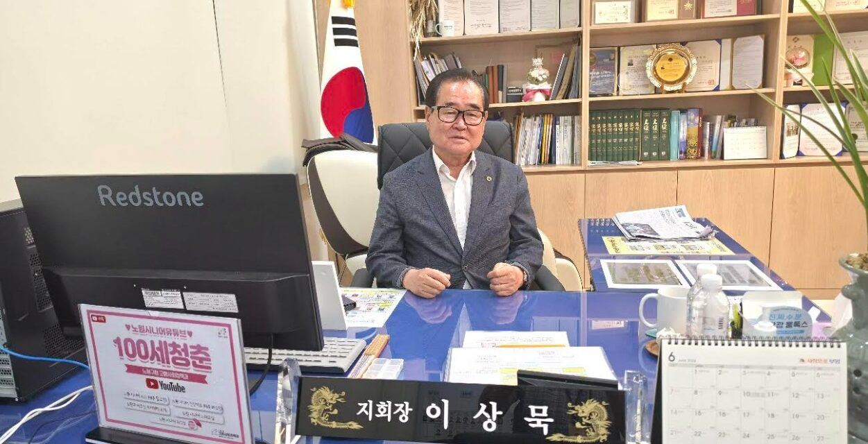 인터뷰 – 대한노인회 노원구지회 이상묵 지회장