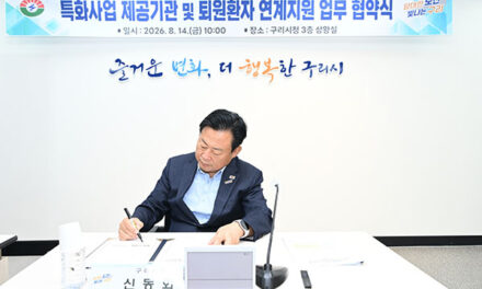 구리시, 의료·요양 통합돌봄·퇴원 환자 연계를 위한 민관 업무협약 체결