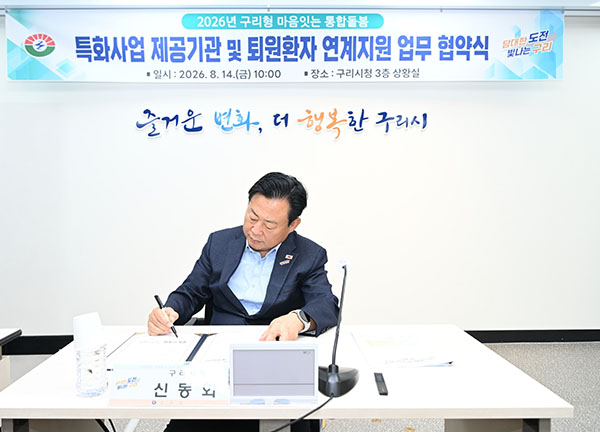 구리시, 의료·요양 통합돌봄·퇴원 환자 연계를 위한 민관 업무협약 체결